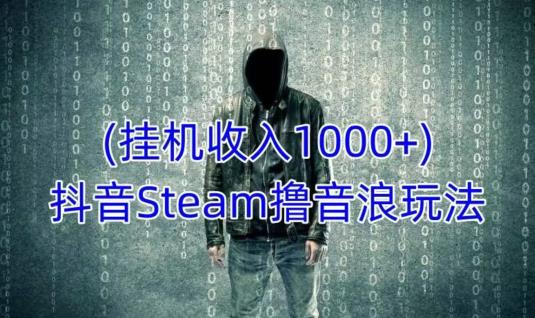 抖音Steam擼音浪玩法，掛機一天收入1000+不露臉不封號百度網盤插圖