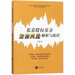 【法律】【PDF】139 私募股權基金法律風險解析與防控 201801 王斌插圖