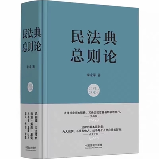 【法律】【PDF】163 民法典：总则论 202210 李永军 ocr插图