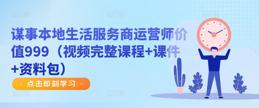 謀事本地生活服務(wù)商運營師價值999（視頻+課件+資料包）百度網(wǎng)盤插圖