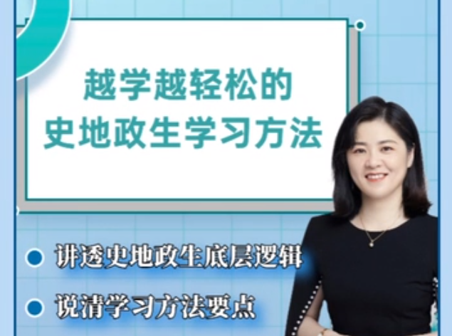 抖音杰媽慧規(guī)劃-越學(xué)越輕松的史地政生學(xué)習(xí)方法課百度網(wǎng)盤(pán)插圖