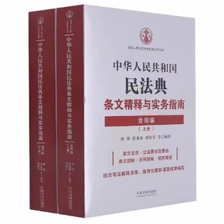 【法律】【PDF】159 中華人民共和國民法典條文精釋與實(shí)務(wù)指南：合同編（上下冊(cè)）202104 郭鋒，陳龍業(yè)，周倫軍插圖