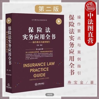【法律】【PDF】202 保险法实务应用全书：操作要点与案例指引（第二版）202201 寿宝金插图