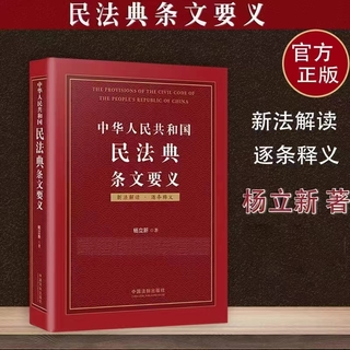 【法律】【PDF】161 中華人民共和國民法典條文要義（上冊+下冊）202205 楊立新插圖