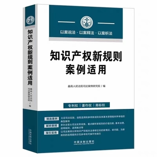 【法律】【PDF】149 知識產(chǎn)權新規(guī)則案例適用 202206插圖