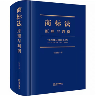 【法律】【PDF】216 商标法：原理与判例 202112 孔祥俊插图