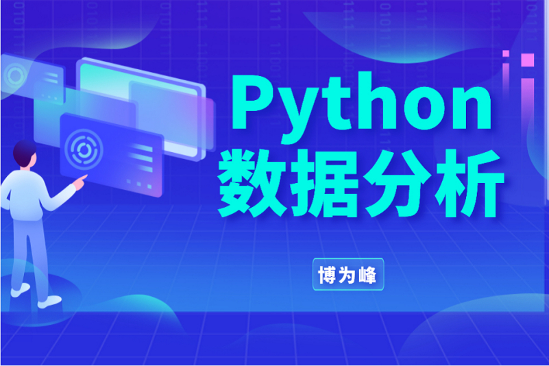 博為峰-Python數據分析就業班27期-價值21800-2022年完結無密百度網盤插圖