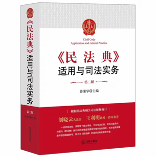 【法律】【PDF】232 民法典適用與司法實務(wù)（第二版）202107 茆榮華插圖