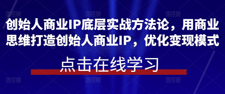 創始人商業IP底層實戰方法論，用商業思維打造創始人商業IP百度網盤插圖