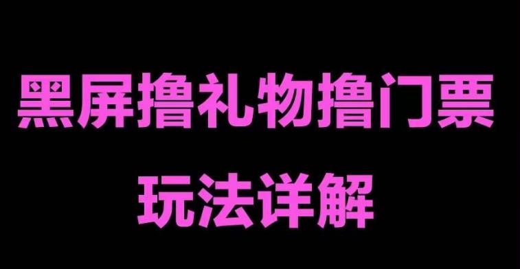 抖音黑屏擼門票擼禮物玩法，單手機操作，直播抖音號一天三到四位數(shù)百度網(wǎng)盤插圖