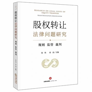 【法律】【PDF】142 股權轉讓法律問題研究：規則 監管 裁判 202208 沈偉，張磊插圖