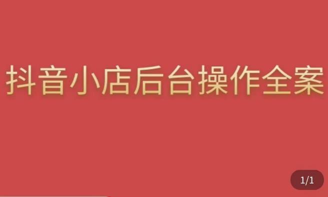 穎兒愛慕?抖店后臺操作全案，對抖店模塊有清楚認(rèn)知及正確操作方法百度網(wǎng)盤插圖