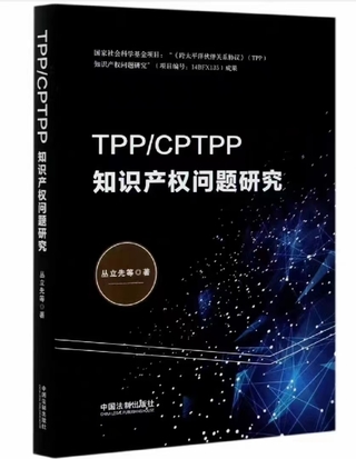 【法律】【PDF】146 TPP CPTPP知识产权问题研究 202009 丛立先插图