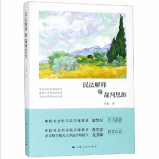 【法律】【PDF】281 民法解释与裁判思维 201904 李超插图