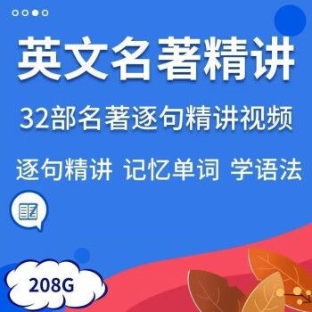 32套英文名著精講視頻英語精讀課程逐句解讀語句語境記單詞學語法百度網(wǎng)盤插圖