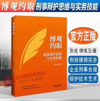 【法律】【PDF】238 博觀約取：刑事辯護思維與實務(wù)技能 202210 張成，律璞玉插圖