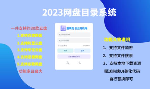 2023網盤目錄運營系統，一鍵安裝教學，一共支持30款云盤百度網盤插圖