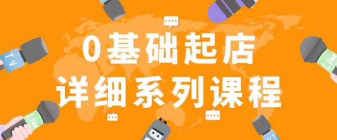 紀主任拼多多0基礎起店系列課程，從0到1快速起爆店鋪百度網(wǎng)盤插圖