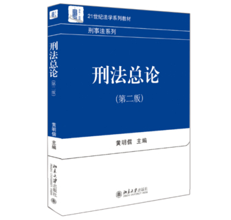 【法律】【PDF】270 刑法总论 （第二版）黄明儒插图