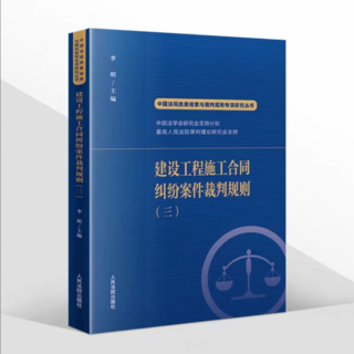 【法律】【PDF】265 建設(shè)工程施工合同糾紛案件裁判規(guī)則（三）202211 李明插圖