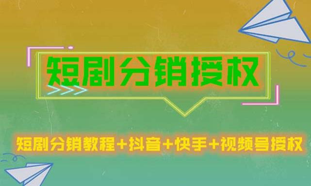 短剧分销授权，收益稳定，门槛低（视频号，抖音，快手）百度网盘插图