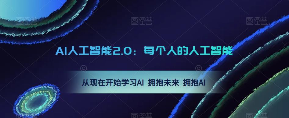 AI人工智能2.0：每個人的人工智能課：學(xué)習(xí)AI擁抱未來擁抱AI百度網(wǎng)盤插圖