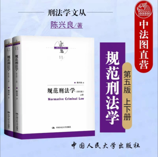 【法律】【PDF】260 規范刑法學（第五版）上下冊 202301 陳興良插圖