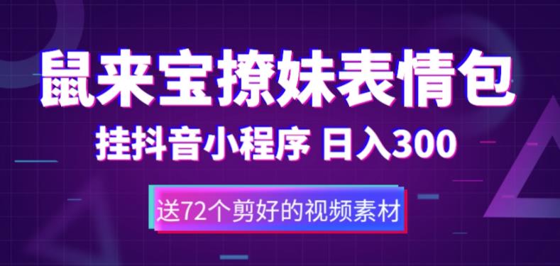 鼠來(lái)寶撩妹表情包，抖音小程序變現(xiàn)日入300+（含72個(gè)動(dòng)畫(huà)視頻素材）百度網(wǎng)盤插圖