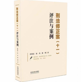 【法律】【PDF】242 【刑法修正案（十一）】插圖