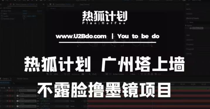 熱狐計劃抖音無人直播廣州塔上墻，不露臉擼墨鏡項目（素材+教程+插件）百度網(wǎng)盤插圖