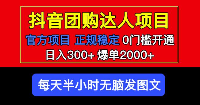 官方扶持正规项目抖音团购达人日入300+爆单2000+，0门槛百度网盘插图