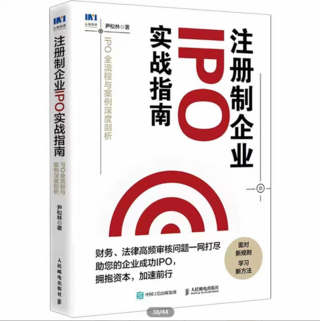 【法律】【PDF】276 注册制企业IPO实战指南：IPO全流程与案例深度剖析 202109 尹松林插图