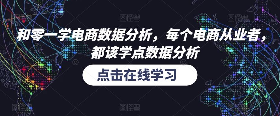 和零一學電商數據分析，電商從業(yè)者學點數據分析百度網盤插圖