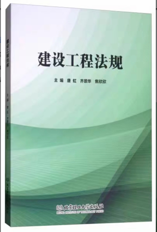 【法律】【PDF】271 建設(shè)工程法規(guī) 201901 唐虹，齊景華，焦欣欣插圖