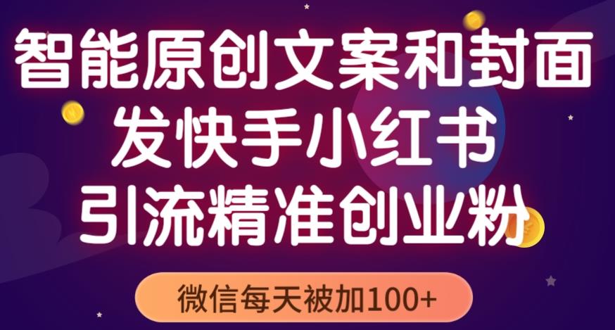 智能原創封面和創業文案，快手小紅書引流精準創業粉，微信每天被加100+百度網盤插圖