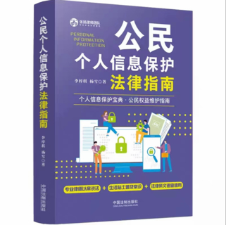 【法律】【PDF】303 公民个人信息保护法律指南 202209 李梓琪，杨雪插图