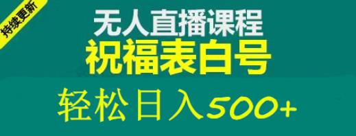 收費(fèi)998最新抖音祝福號(hào)無人直播項(xiàng)目日入500+【詳細(xì)教程+素材】百度網(wǎng)盤插圖