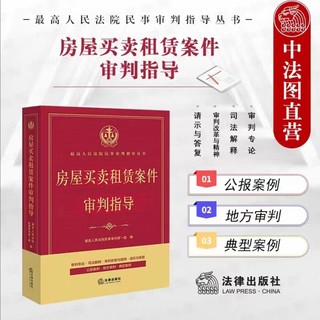 【法律】【PDF】262 房屋買賣租賃案件審判指導 最高人民法院民事審判指導叢書 202212插圖