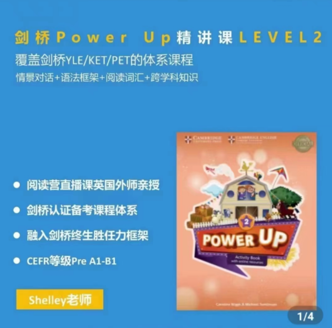 Shelly老師-劍橋power up LeveL 2精講課百度網盤插圖