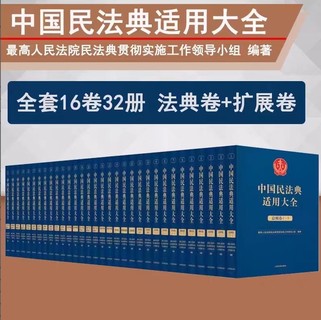 【法律】【PDF】245 民法典适用大全（11卷32册）202212插图