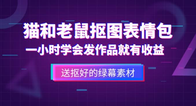 價(jià)值880貓和老鼠綠幕摳圖表情包視頻制作教程，一條視頻13萬(wàn)點(diǎn)贊百度網(wǎng)盤插圖