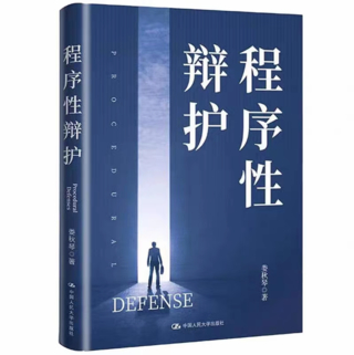 【法律】【PDF】256 程序性辯護 202301 婁秋琴插圖