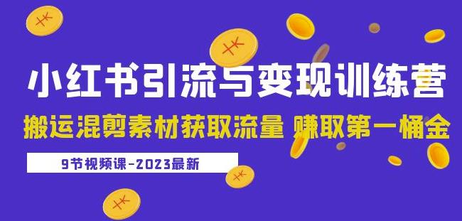 2023小紅書引流與變現(xiàn)訓(xùn)練營(yíng)：搬運(yùn)混剪素材獲取流量百度網(wǎng)盤插圖