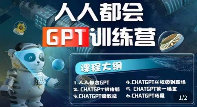 人人都会ChatGPT系列直播培训课第1期(保姆级完整版课程)百度网盘插图