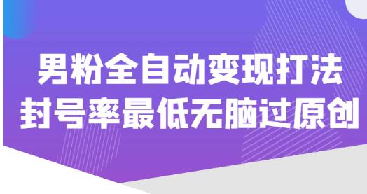 價值1980男粉全自動變現打法，封號率最低無腦過原創百度網盤插圖