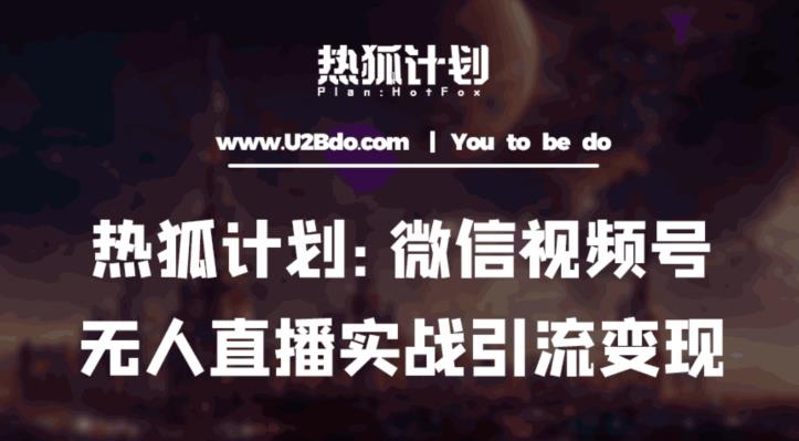 熱狐計(jì)劃：微信視頻號(hào)雞哥無(wú)人直播新玩法，無(wú)人直播擼禮物+引流變現(xiàn)帶素材百度網(wǎng)盤插圖