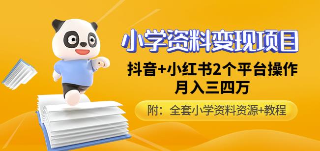 唐老師小學(xué)資料變現(xiàn)項(xiàng)目，抖音+小紅書2個(gè)平臺操作月入萬元百度網(wǎng)盤插圖