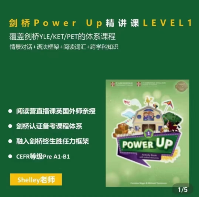 Shelly老師-劍橋power up LeveL 1精講課百度網盤插圖