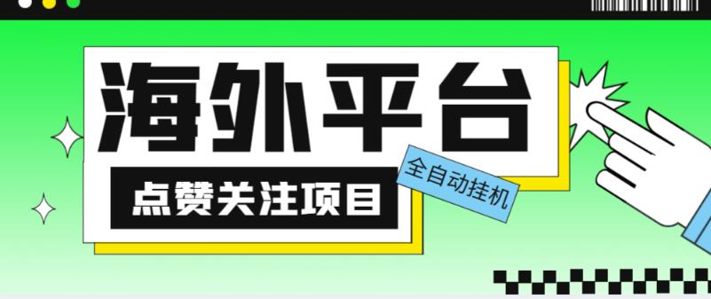 售價(jià)1988海外平臺(tái)點(diǎn)贊關(guān)注全自動(dòng)掛機(jī)項(xiàng)目，單機(jī)一天30美金【自動(dòng)腳本+詳細(xì)教程】插圖