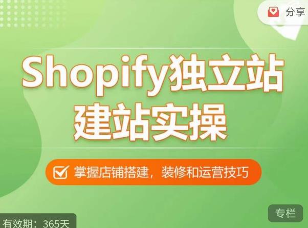 Shopify獨立站建站實操課，從0-1手把手教你搭建高質(zhì)量獨立站百度網(wǎng)盤插圖